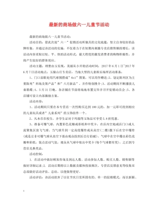 最新的商场做六一儿童节活动 