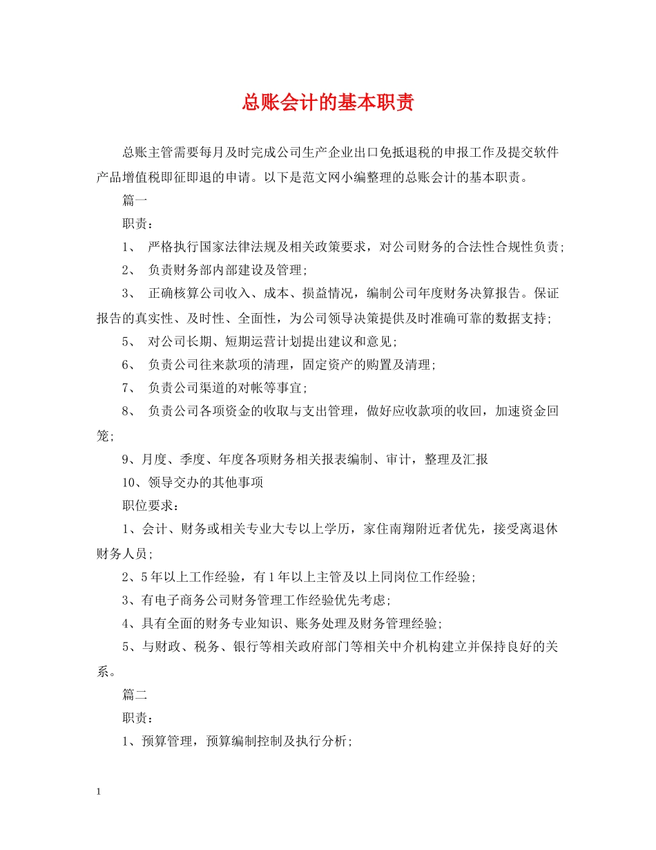 总账会计的基本职责 _第1页