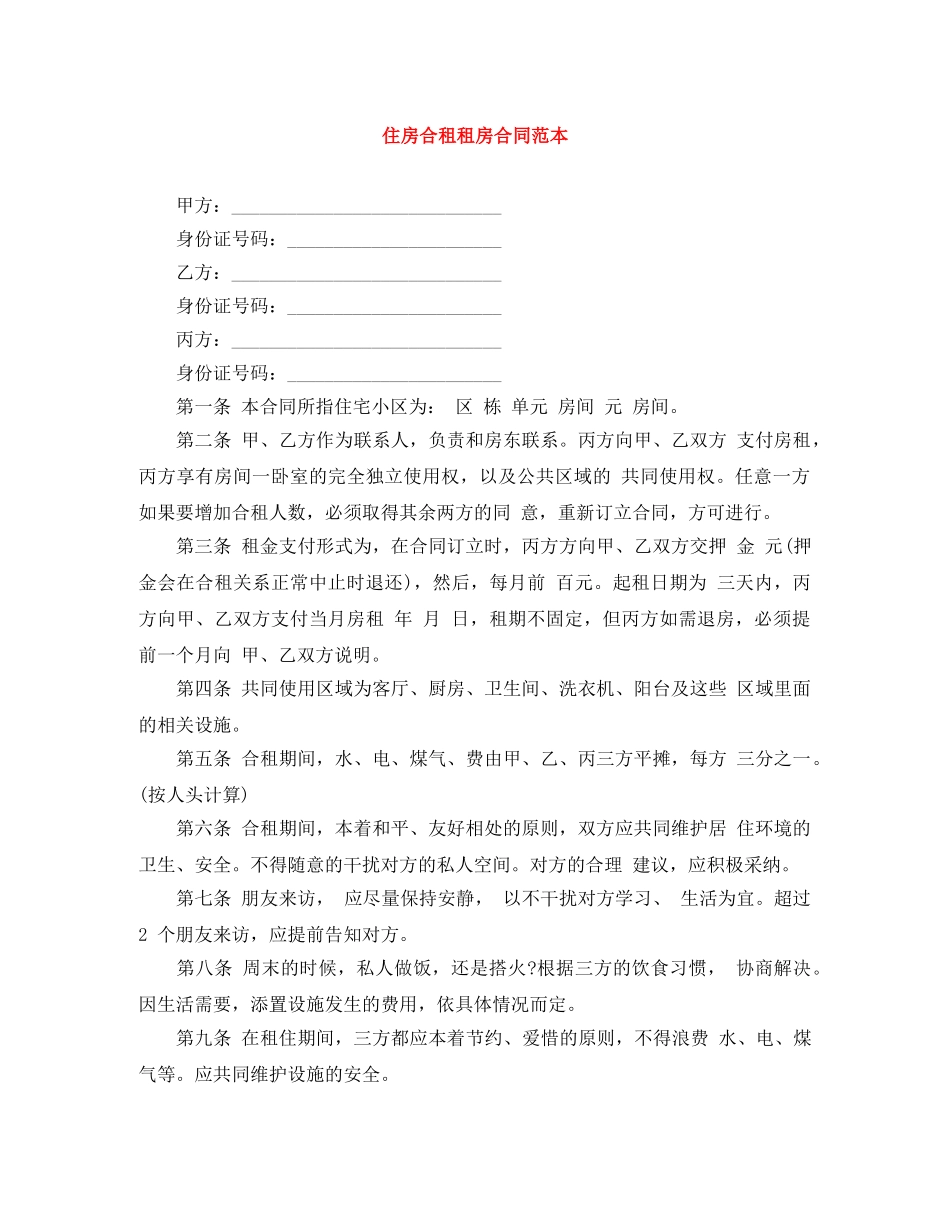 住房合租租房合同范本_第1页