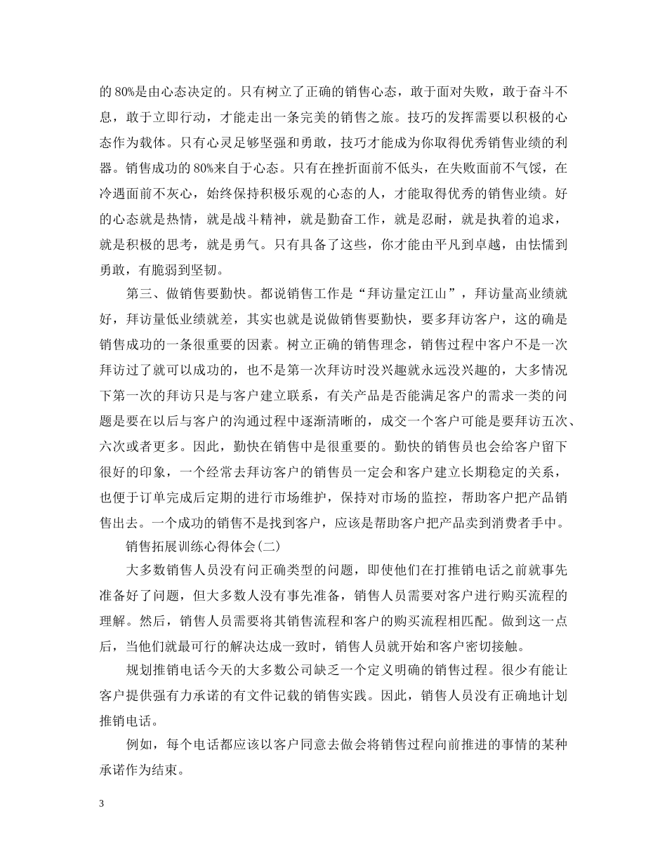 销售拓展训练心得体会20XX年最新 _第3页