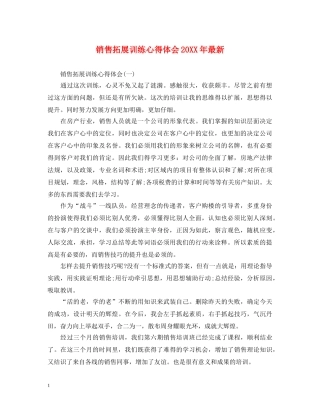 销售拓展训练心得体会20XX年最新 