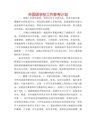 外国语学校工作参考计划 