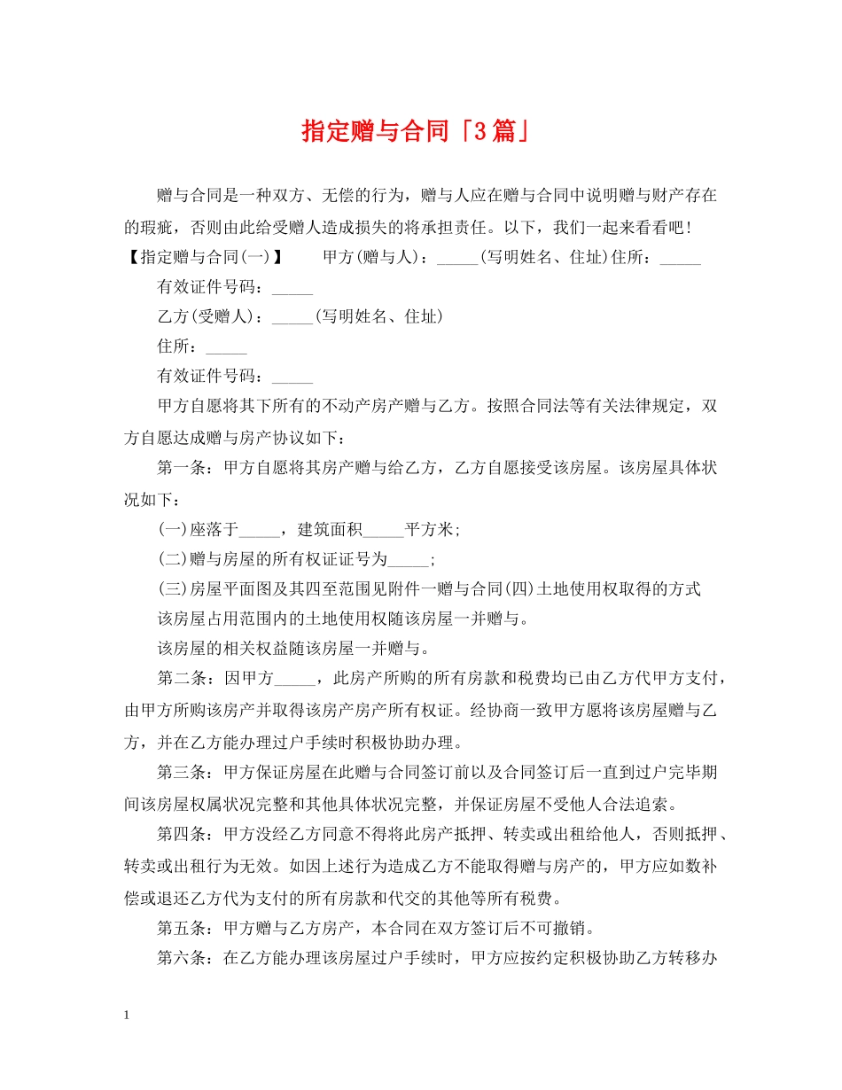 指定赠与合同「3篇」 _第1页