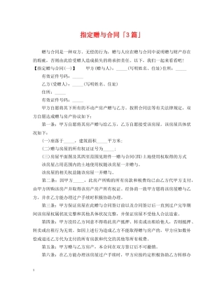 指定赠与合同「3篇」 