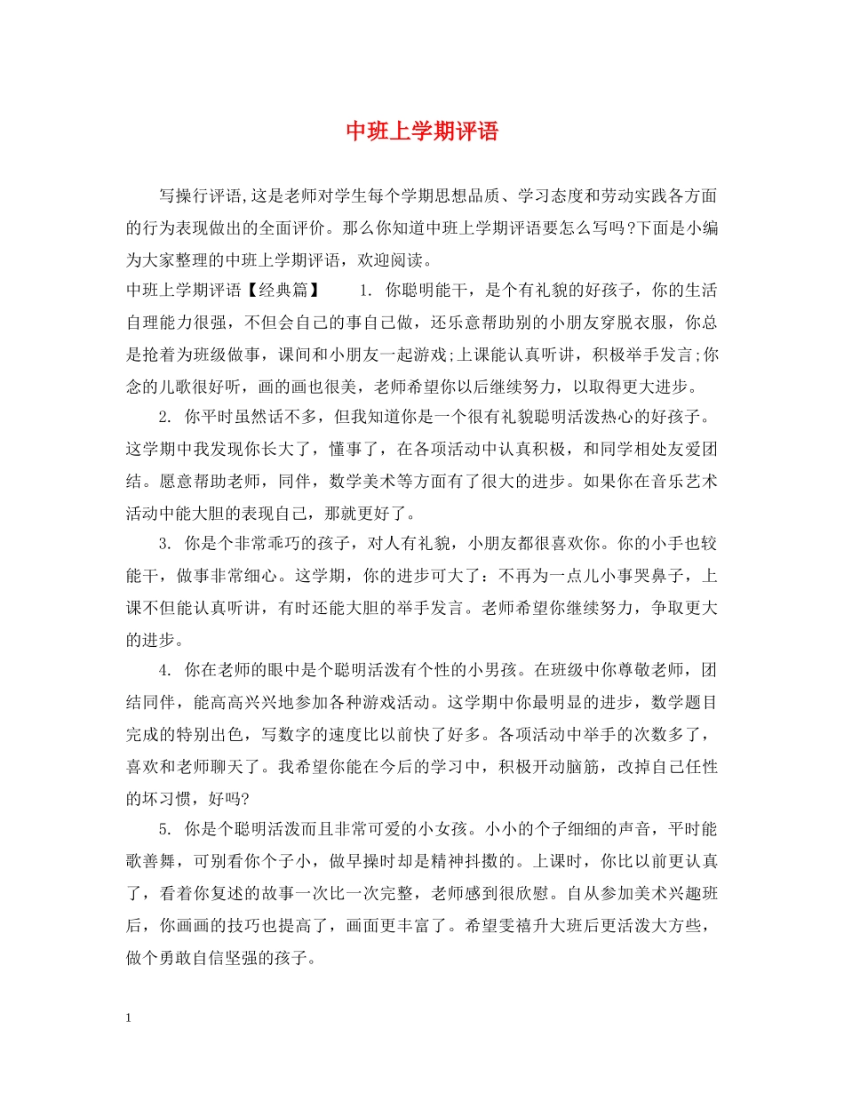 中班上学期评语_第1页