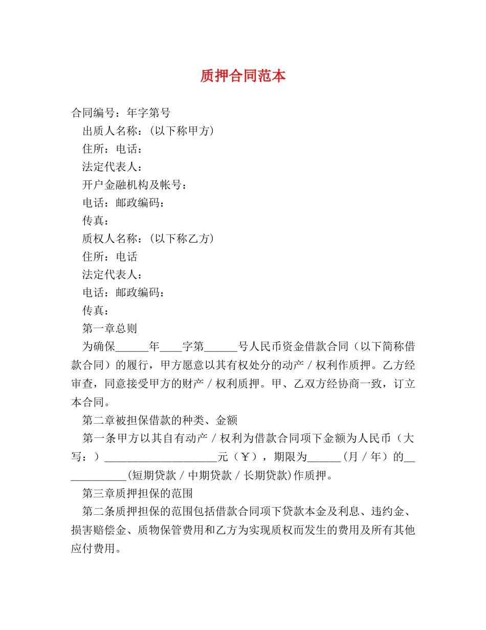 质押合同范本 _第1页