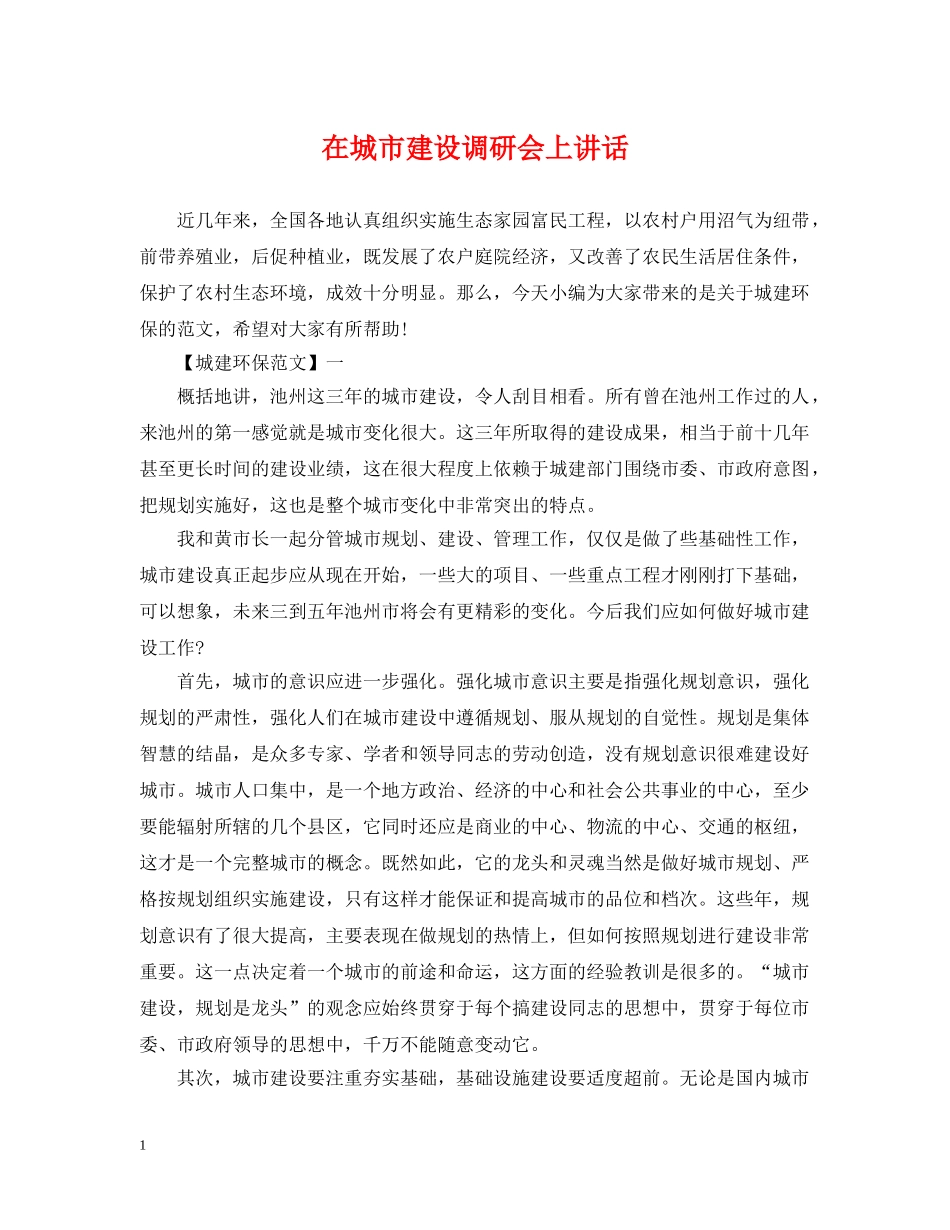 在城市建设调研会上讲话 _第1页