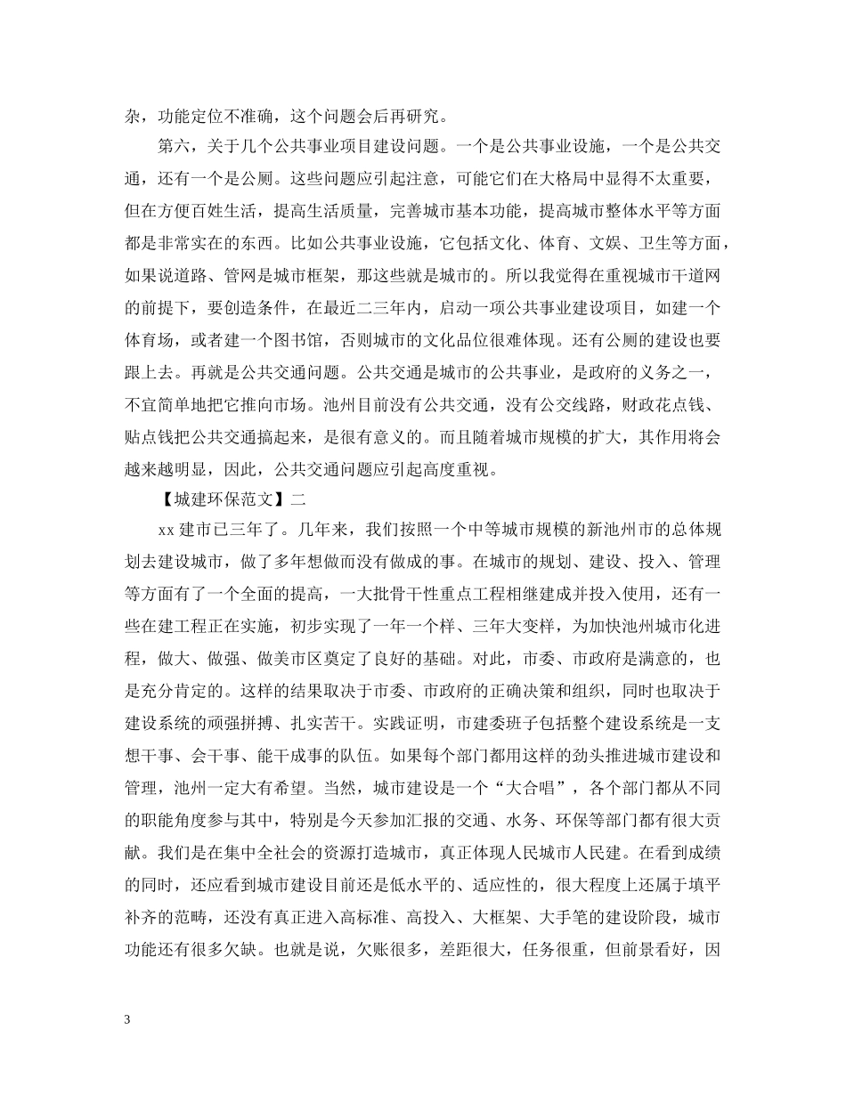 在城市建设调研会上讲话 _第3页