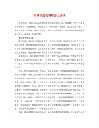在城市建设调研会上讲话 