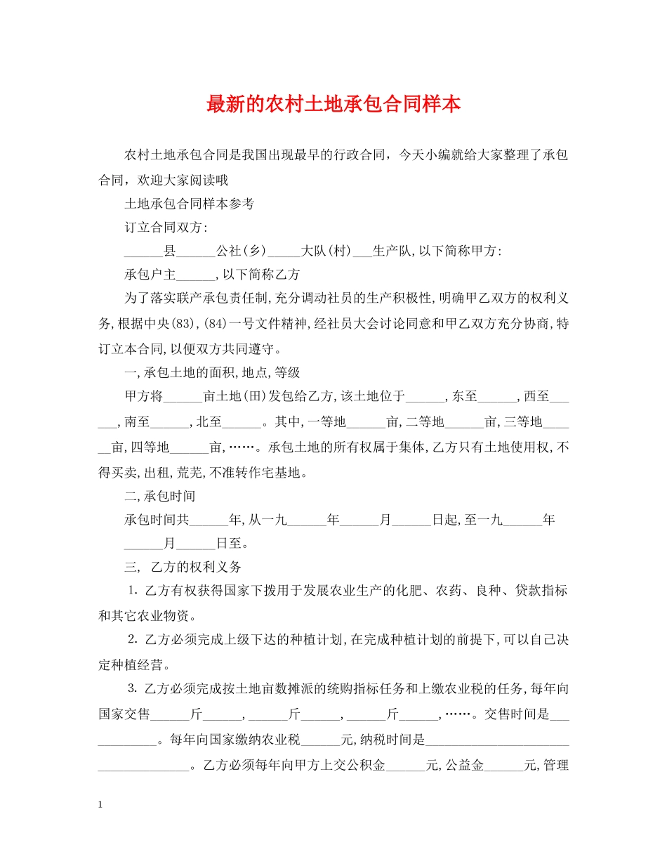 最新的农村土地承包合同样本 _第1页