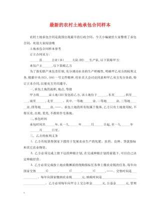最新的农村土地承包合同样本 