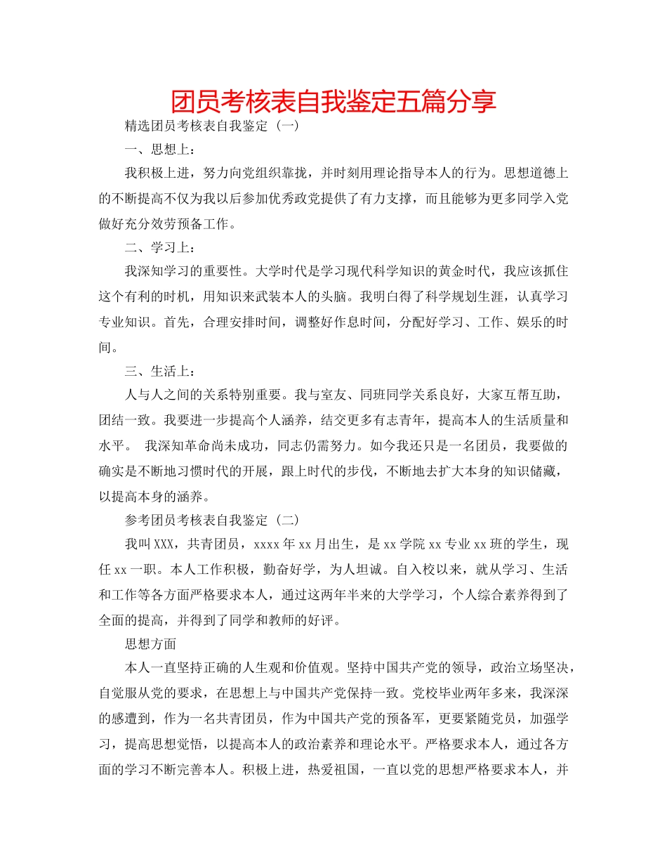 团员考核表自我鉴定五篇分享 _第1页