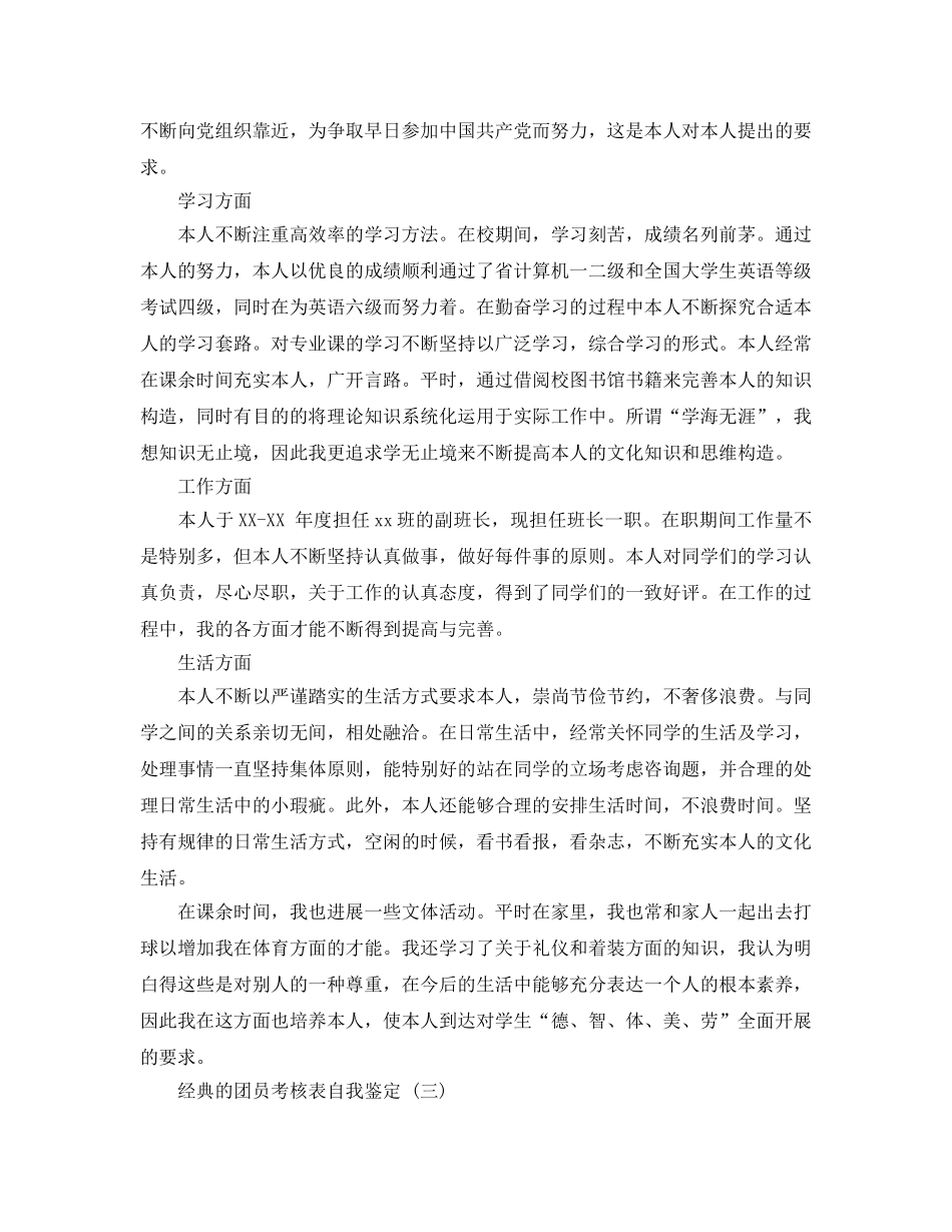 团员考核表自我鉴定五篇分享 _第2页