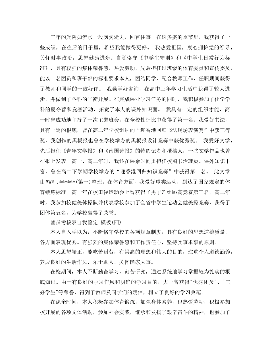 团员考核表自我鉴定五篇分享 _第3页