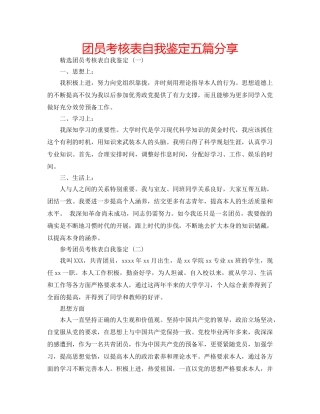 团员考核表自我鉴定五篇分享 