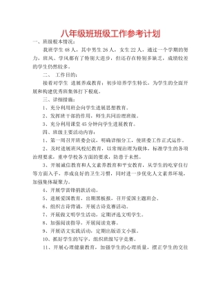 八年级班班级工作参考计划 
