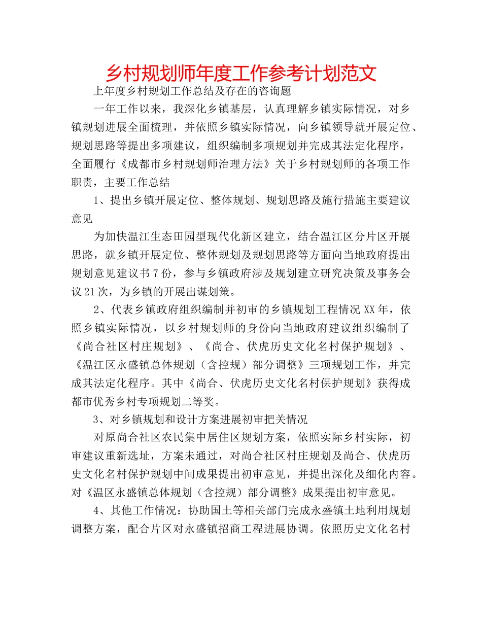 乡村规划师年度工作参考计划范文 _第1页