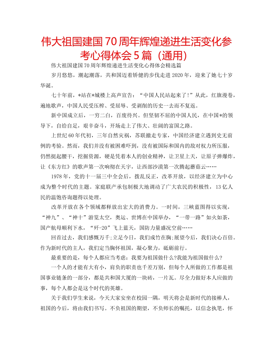 伟大祖国建国70周年辉煌递进生活变化参考心得体会5篇（通用） _第1页