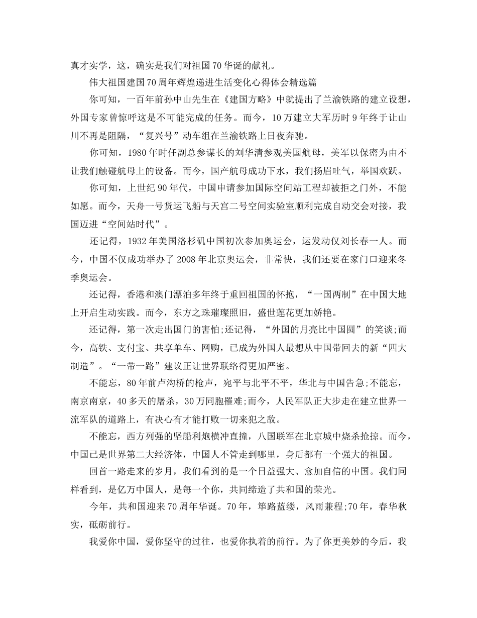 伟大祖国建国70周年辉煌递进生活变化参考心得体会5篇（通用） _第2页