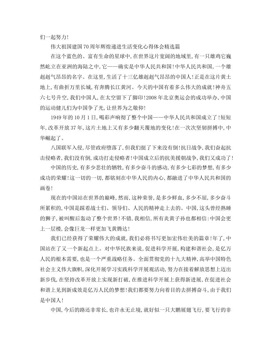 伟大祖国建国70周年辉煌递进生活变化参考心得体会5篇（通用） _第3页