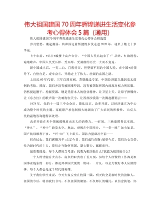 伟大祖国建国70周年辉煌递进生活变化参考心得体会5篇（通用） 