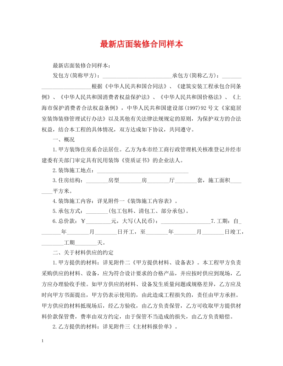 最新店面装修合同样本 _第1页