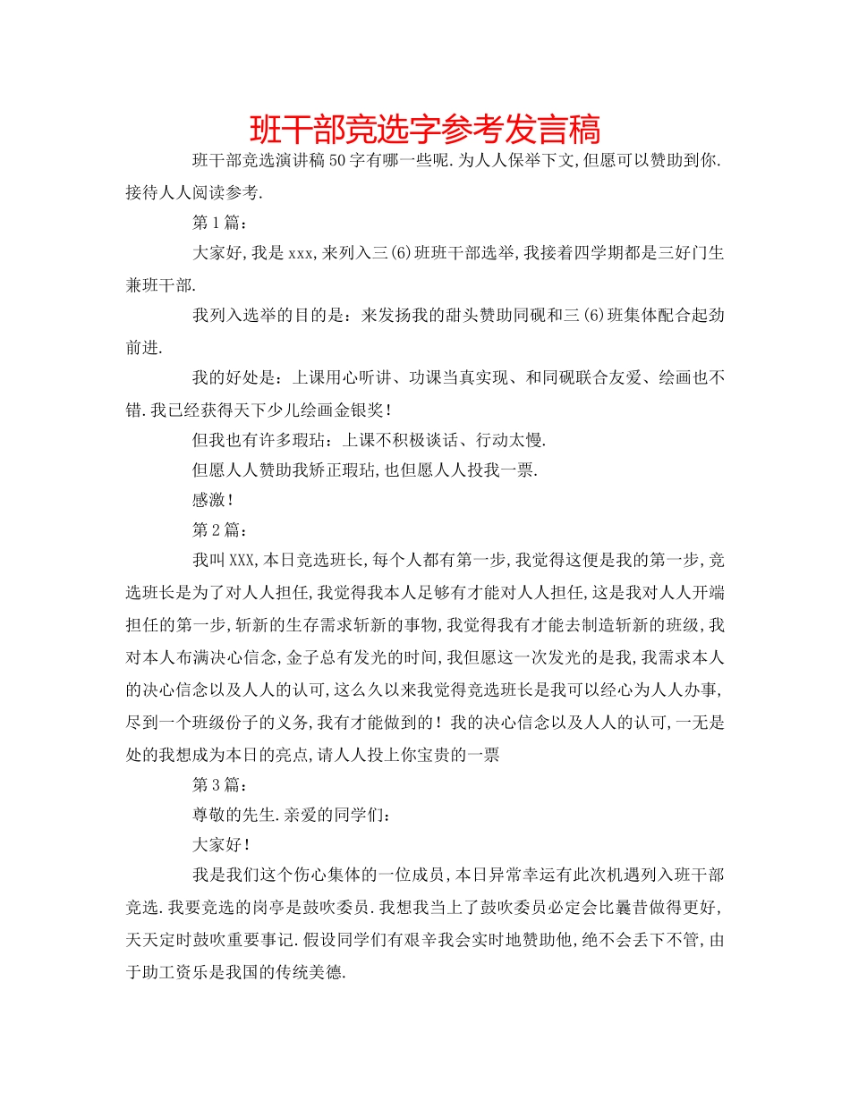 班干部竞选字参考发言稿 _第1页