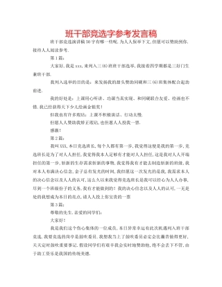 班干部竞选字参考发言稿 