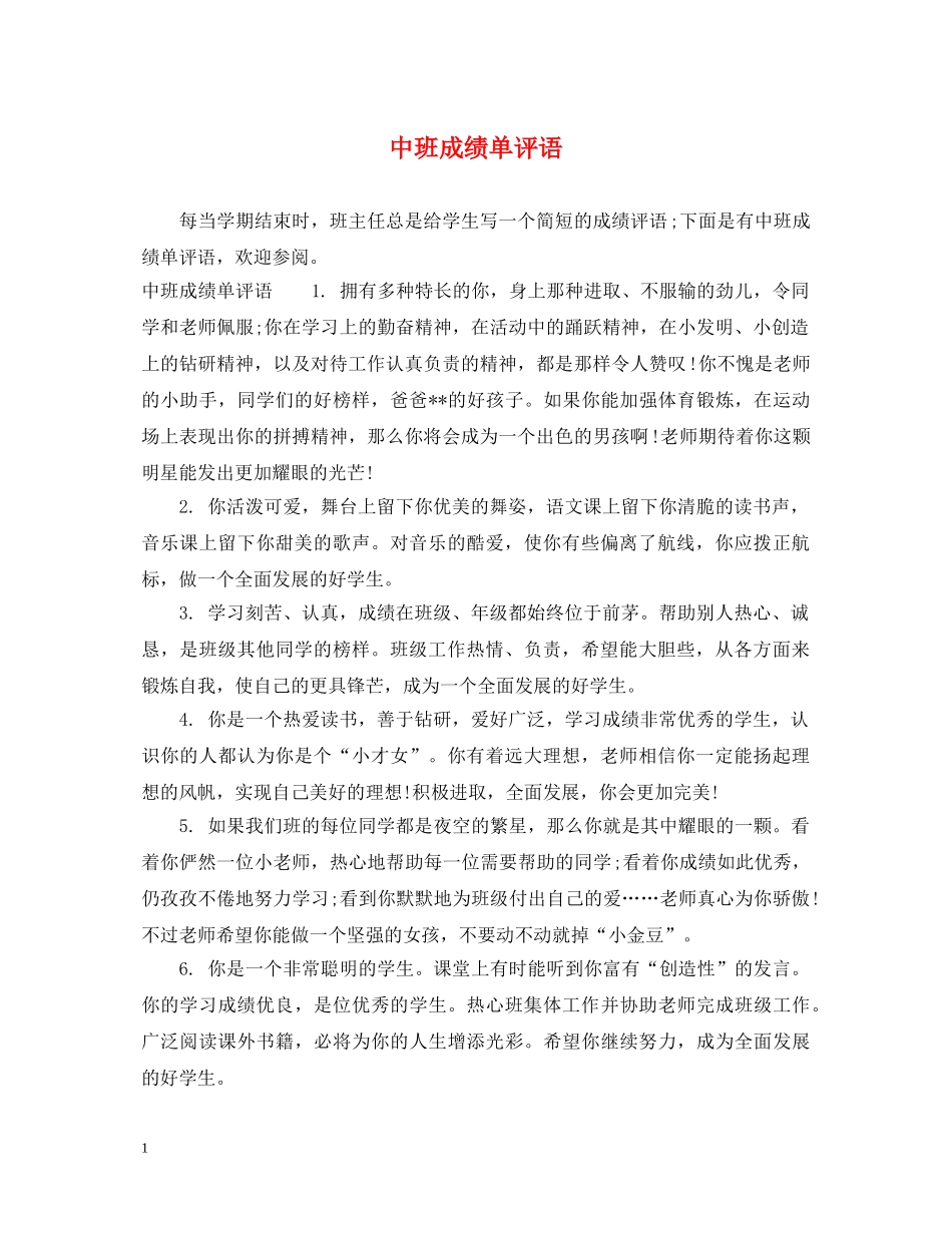 中班成绩单评语_第1页