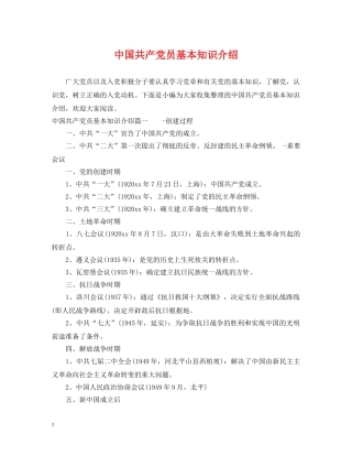 中国共产党员基本知识介绍
