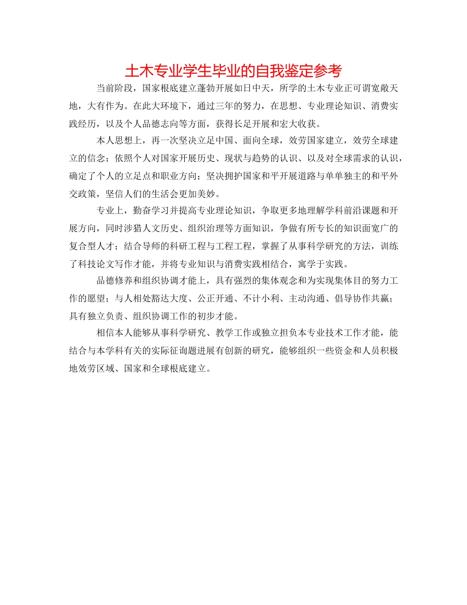 土木专业学生毕业的自我鉴定参考 _第1页