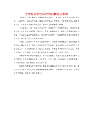 土木专业学生毕业的自我鉴定参考 