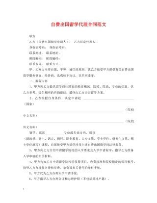 自费出国留学代理合同范文 