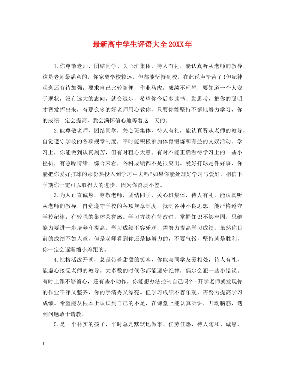 最新高生评语大全20XX年 _第1页