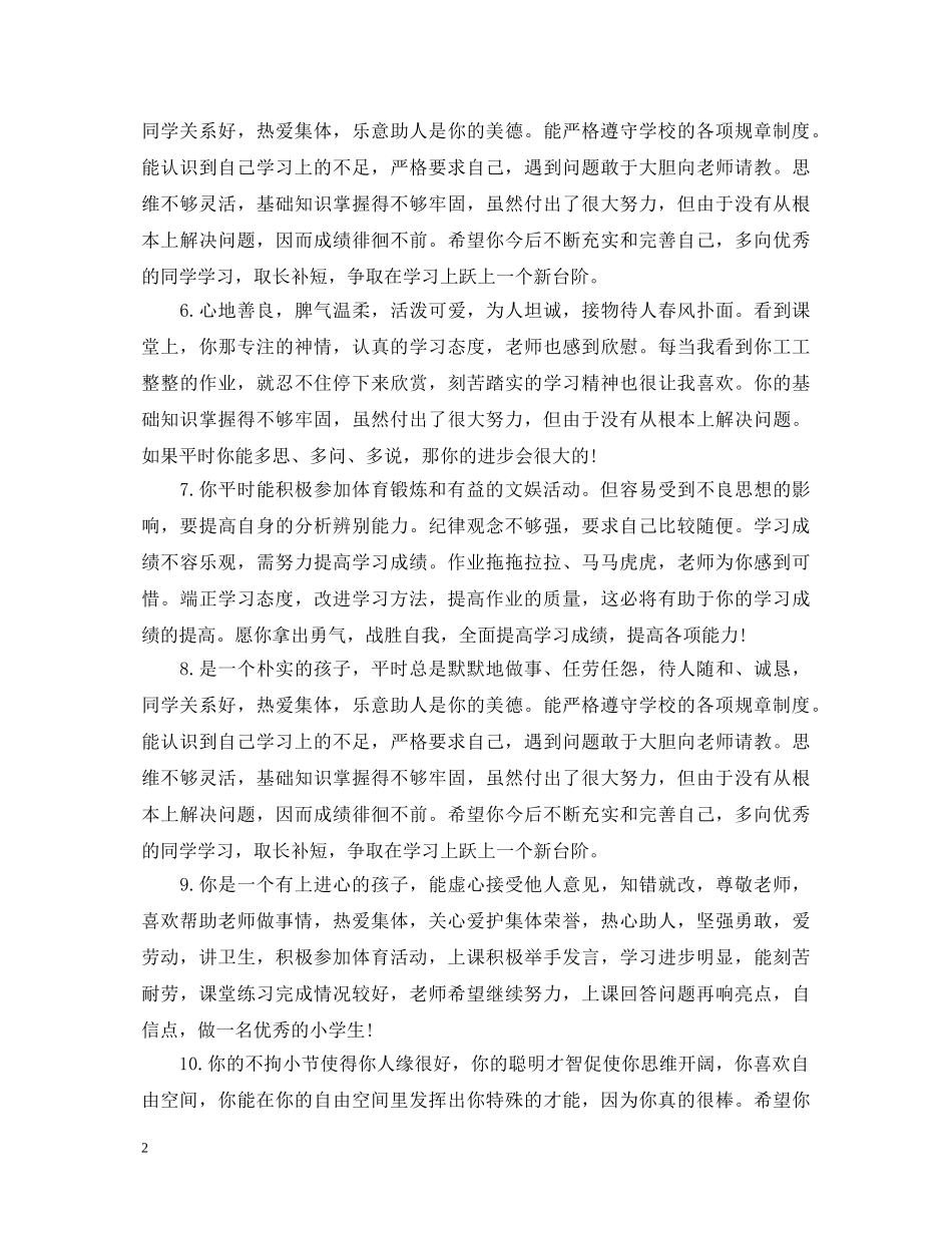 最新高生评语大全20XX年 _第2页