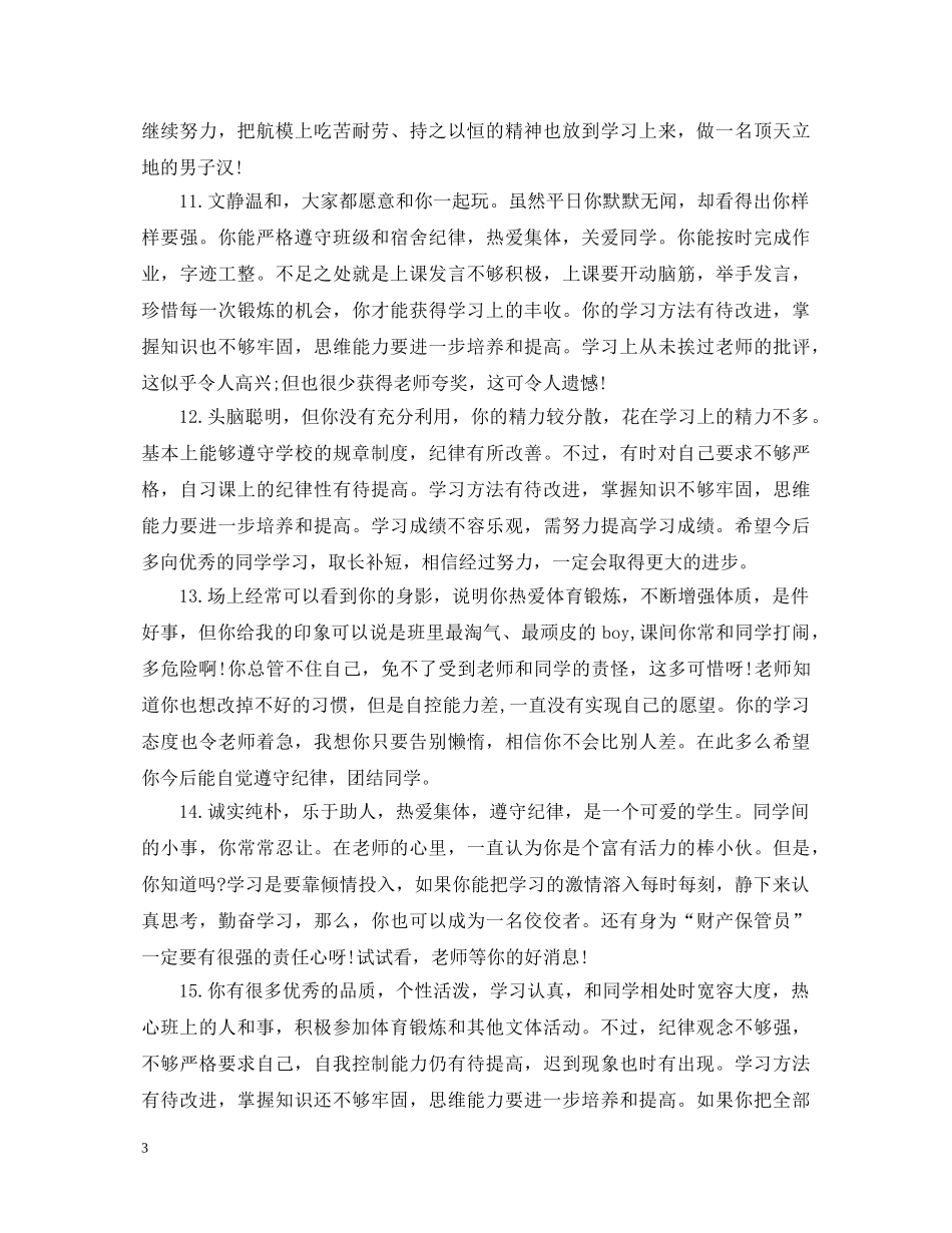 最新高生评语大全20XX年 _第3页