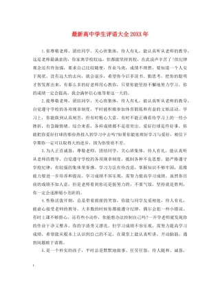 最新高生评语大全20XX年 