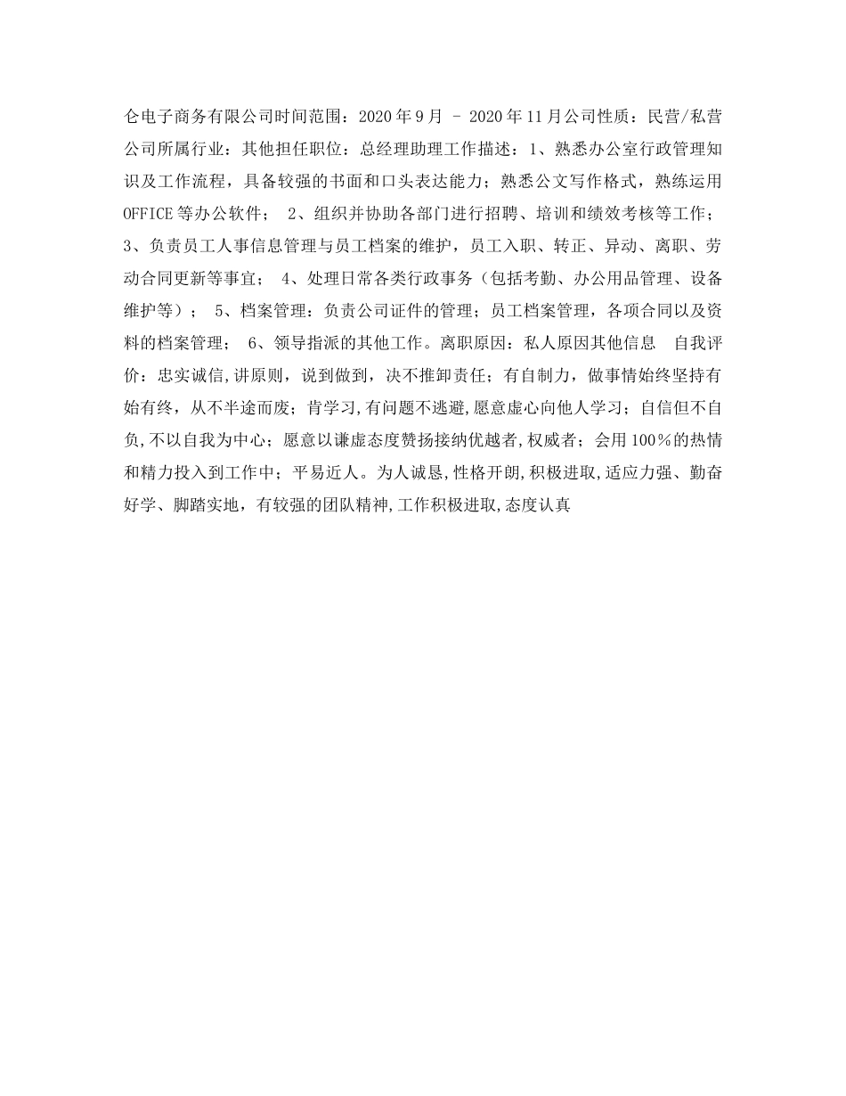 总经理助理应聘求职简历表格 _第2页