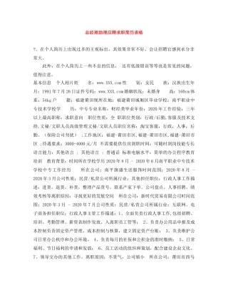总经理助理应聘求职简历表格 