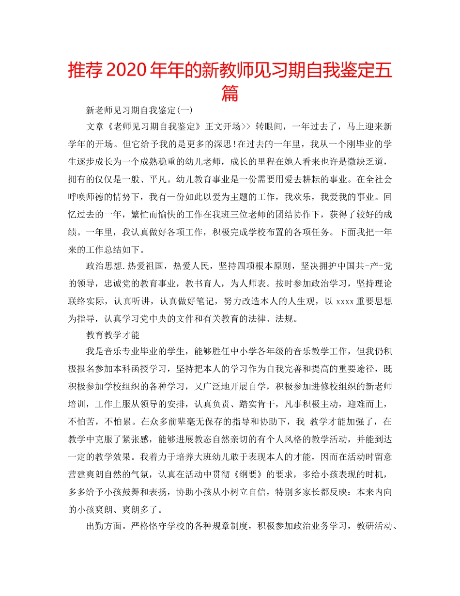 推荐2020年年的新教师见习期自我鉴定五篇 _第1页