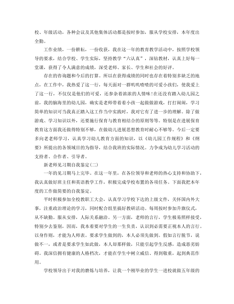 推荐2020年年的新教师见习期自我鉴定五篇 _第2页