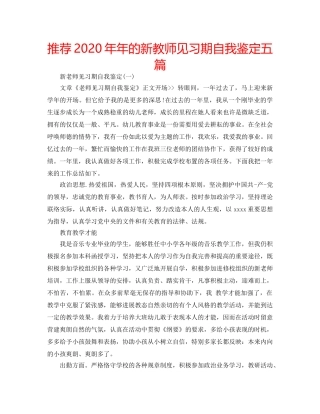 推荐2020年年的新教师见习期自我鉴定五篇 