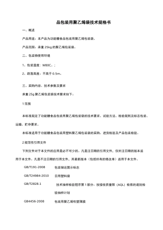 聚乙烯包装袋技术规格书