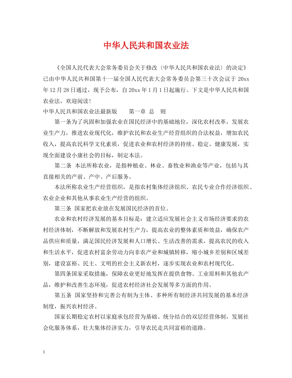 中华人民共和国农业法_第1页