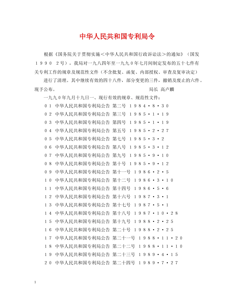中华人民共和国专利局令_第1页