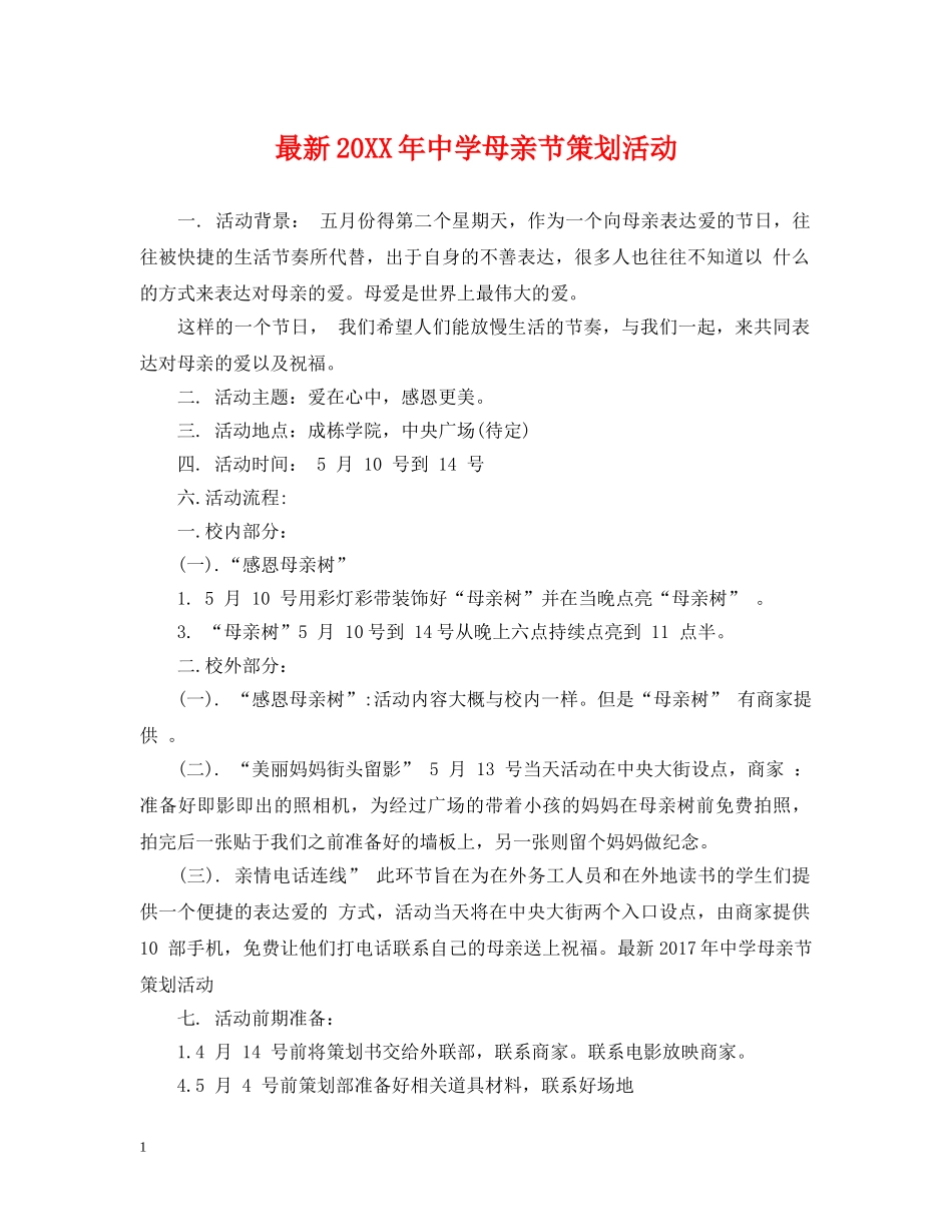 最新20XX年母亲节策划活动 _第1页