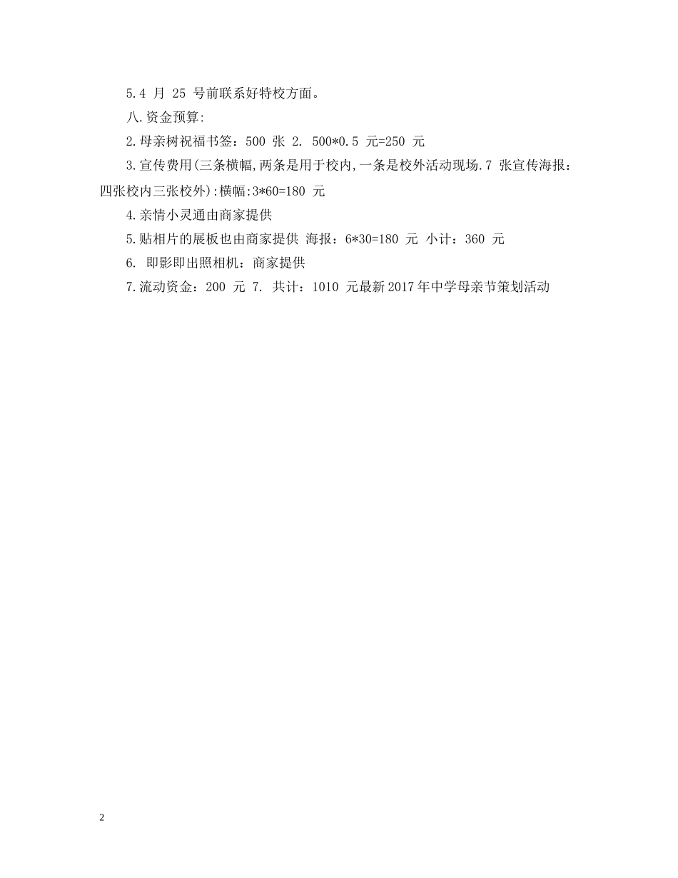 最新20XX年母亲节策划活动 _第2页