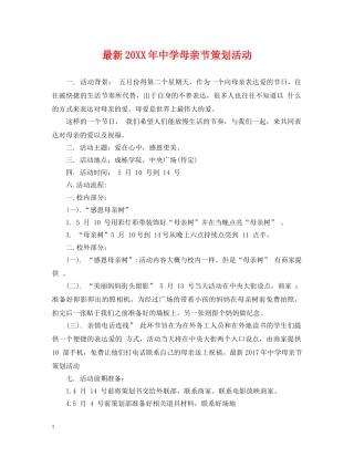 最新20XX年母亲节策划活动 