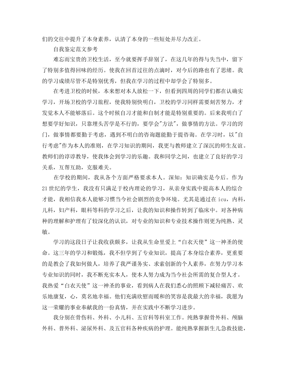 卫校毕业自我鉴定参考范文分享 _第2页