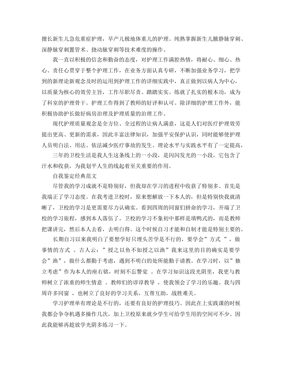 卫校毕业自我鉴定参考范文分享 _第3页